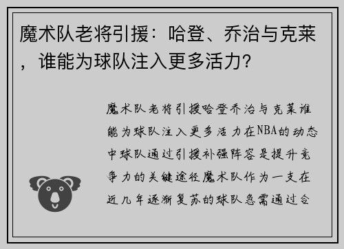 魔术队老将引援：哈登、乔治与克莱，谁能为球队注入更多活力？