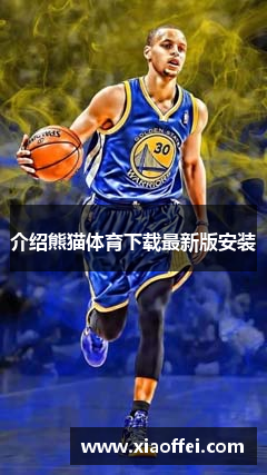 介绍熊猫体育下载最新版安装